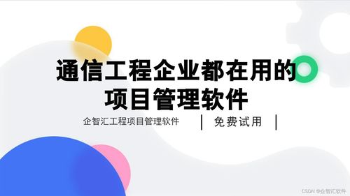 企智汇通信工程项目管理软件 赋能通信工程企业高效运营的专业利器