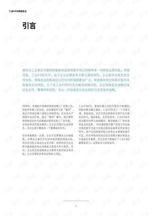 工业4.0与网络安全 联网生产时代的风险管理