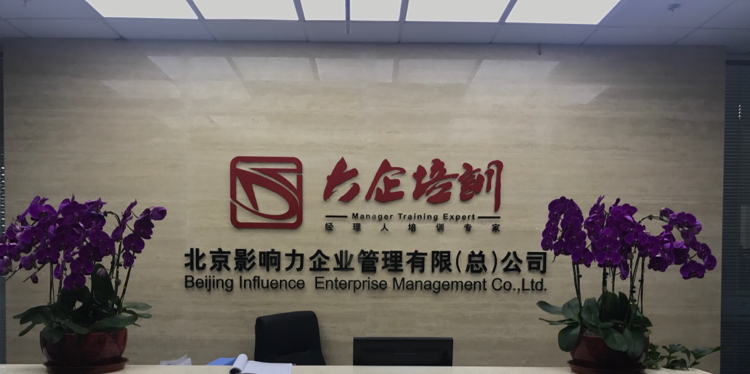 北京影响力 重塑企业管理咨询的城市动能