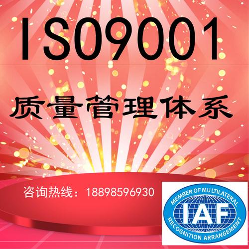 ISO9001质量管理体系认证咨询 助力企业实现管理升级与卓越运营